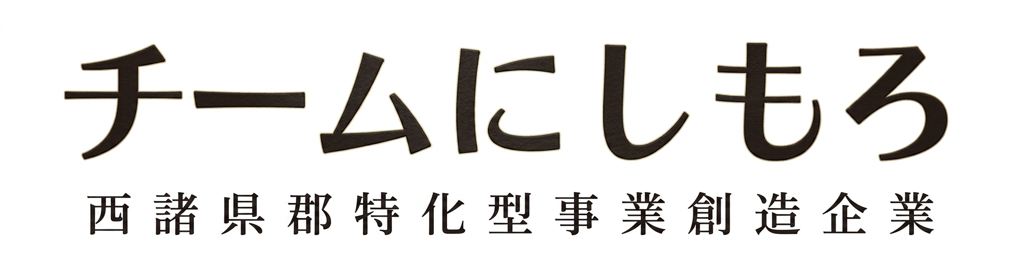 チームにしもろ